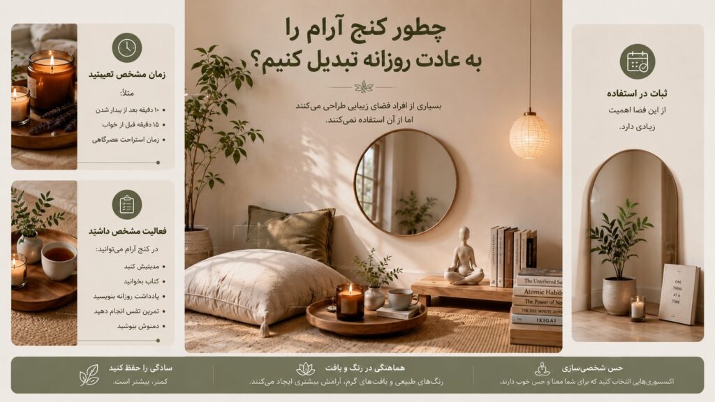 چطور کنج آرام را به عادت روزانه تبدیل کنیم؟